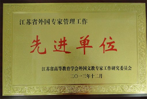南京艺术学院获2013年度江苏省“外国专家管理工作先进单位”称号