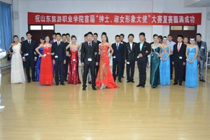 山东旅游职业学院首届“绅士、淑女形象大使”大赛复赛圆满完成