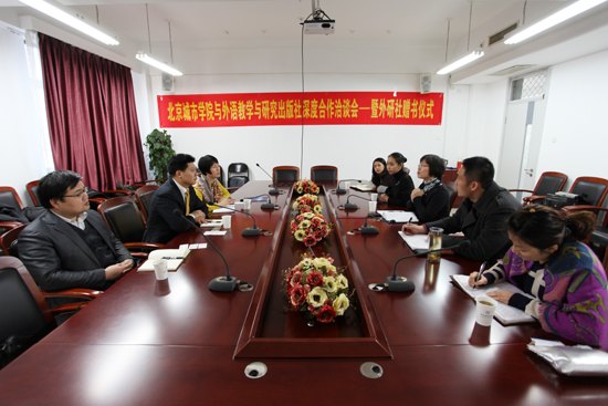 外语教学与研究出版社一行来北京城市学院进行深度合作洽谈