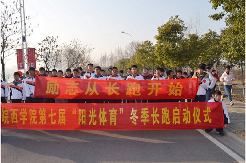 皖西学院举办第七届全国亿万学生阳光体育冬季长跑活动