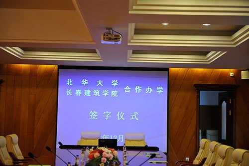 长春建筑学院与北华大学签署合作办学协议