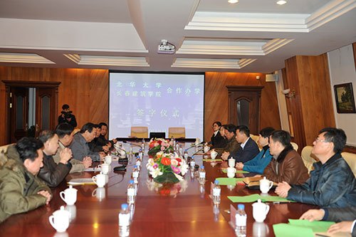 长春建筑学院与北华大学签署合作办学协议