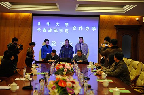 长春建筑学院与北华大学签署合作办学协议