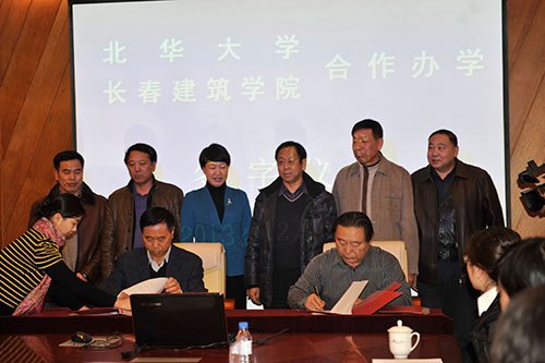 长春建筑学院与北华大学签署合作办学协议