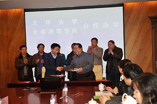 长春建筑学院与北华大学签署合作办学协议