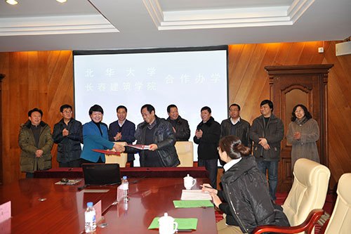 长春建筑学院与北华大学签署合作办学协议