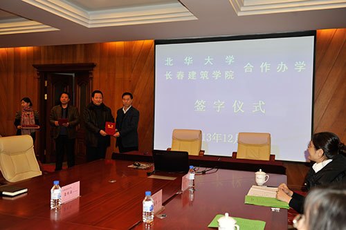 长春建筑学院与北华大学签署合作办学协议