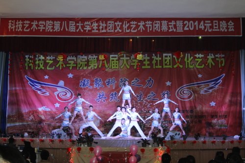 科技艺术学院举行第八届大学生社团文化艺术节闭幕式暨2014年元旦文艺晚会