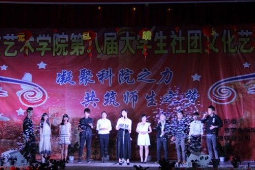 科技艺术学院举行第八届大学生社团文化艺术节闭幕式暨2014年元旦文艺晚会