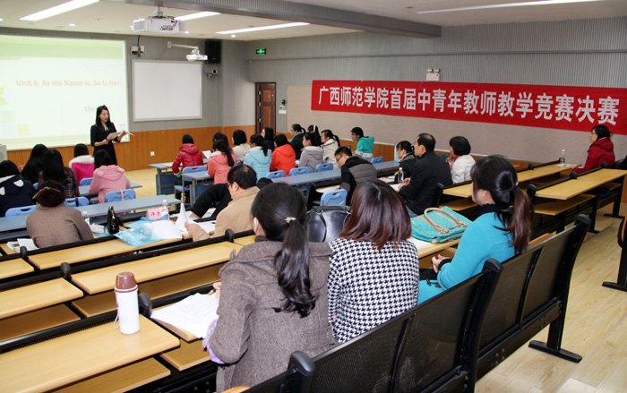 广西师范学院举行首届中青年教师教学竞赛