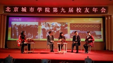 北京城市学院第九届校友年会成功举行