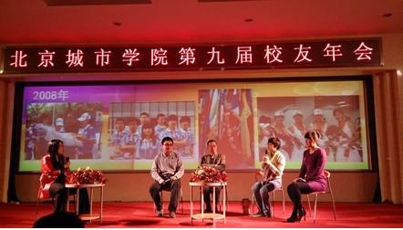 北京城市学院第九届校友年会成功举行