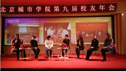 北京城市学院第九届校友年会成功举行