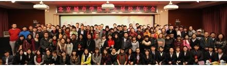 北京城市学院第九届校友年会成功举行