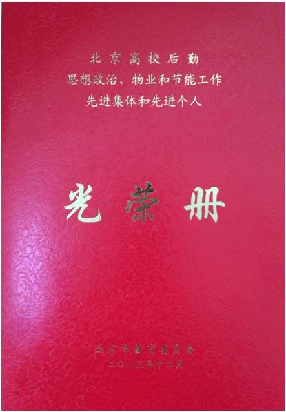 北京城市学院在北京高校后勤思想政治、物业和节能工作先进集体和先进个人评选中获奖