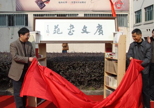 临海校区广文书苑揭幕开始正式运营