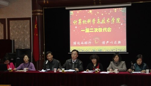 计算机学院召开一届二次教代会