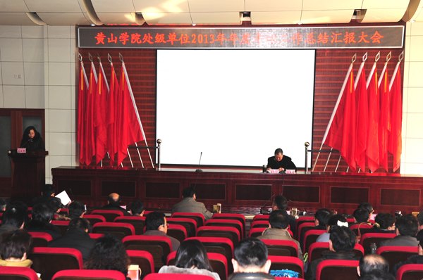 黄山学院举行处级单位2013年年度考核工作总结汇报大会