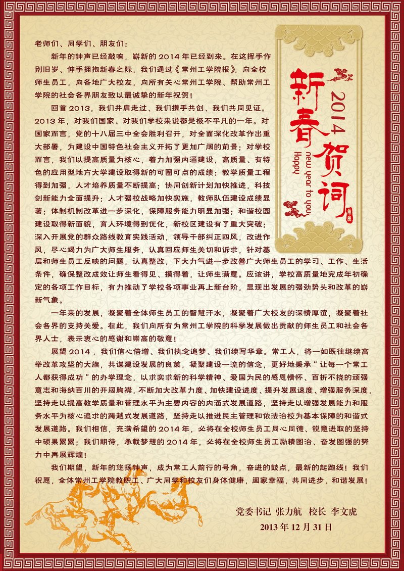 党委书记张力航、校长李文虎通过校报向全校师生祝贺新春