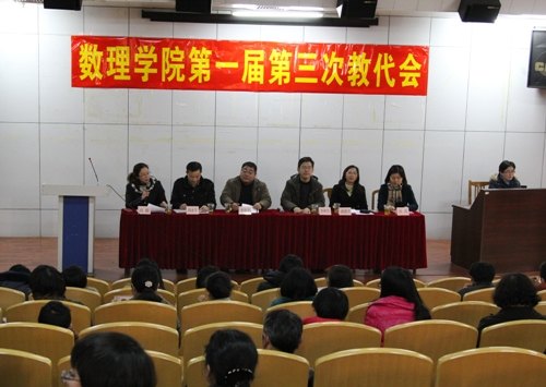 数理学院召开一届三次教代会