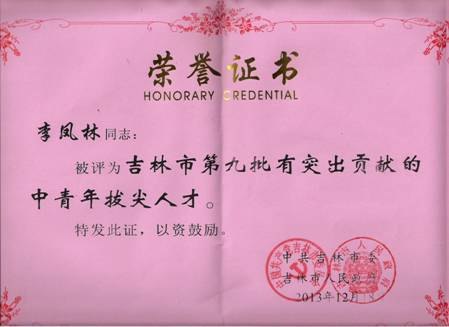 吉林农业科技学院李凤林教授入选吉林市有突出贡献的中青年拔尖人才吉林农业科技学院李凤林教授入选吉林市有突出贡献的中青年拔尖人才