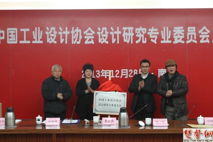 中国工业设计协会设计研究专业委员会在南京艺术学院成立