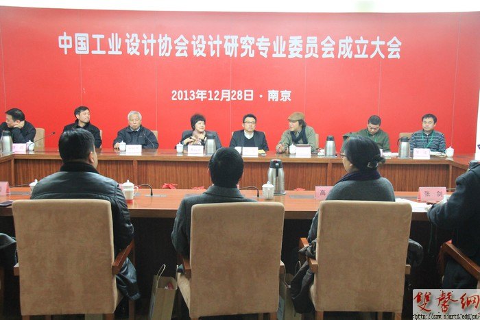 中国工业设计协会设计研究专业委员会在南京艺术学院成立
