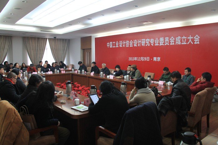 中国工业设计协会设计研究专业委员会在南京艺术学院成立
