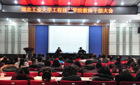 工程技术学院召开教师干部大会