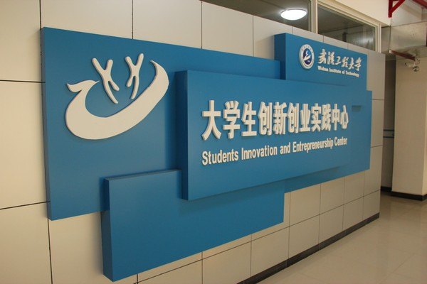 武汉工程大学获评首批湖北省大学生创业孵化示范基地