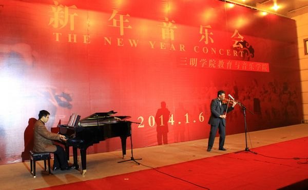三明学院举办2014年新年音乐会
