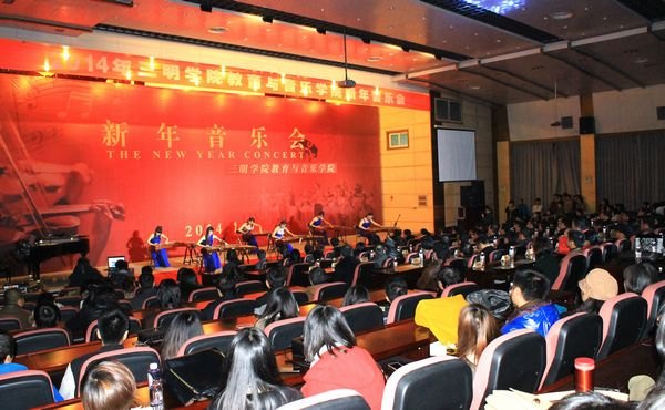 三明学院举办2014年新年音乐会