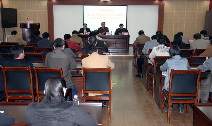 广西师范学院召开2013年毕业生就业工作总结表彰大会暨2014年毕业生就业工作动员大会