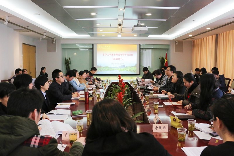 东华大学第十期青年骨干培训班开班 44名学员参训