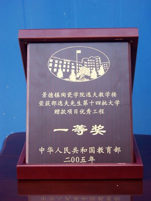 景德镇陶瓷学院师生深切缅怀邵逸夫先生