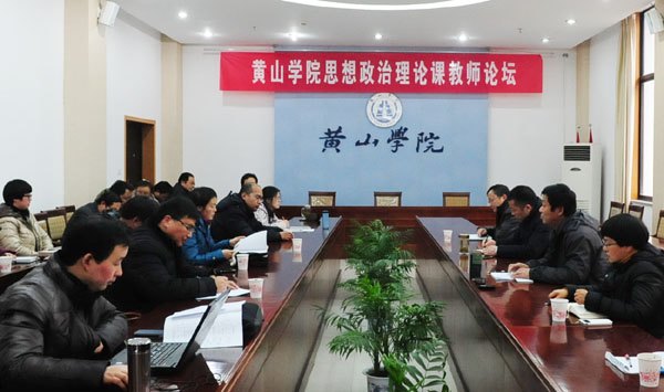 黄山学院举办第五届思政课教师论坛