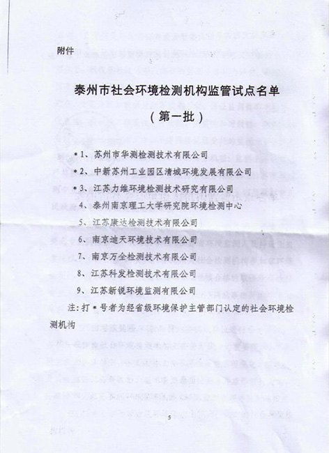 泰州南京理工大学研究院环境检测中心获批成为“泰州市社会环境检测机构监管试点单位”