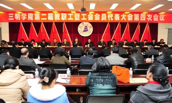 三明学院第二届教职工暨工会会员第四次代表大会胜利闭幕