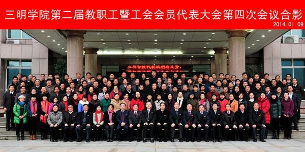 三明学院第二届教职工暨工会会员第四次代表大会胜利闭幕