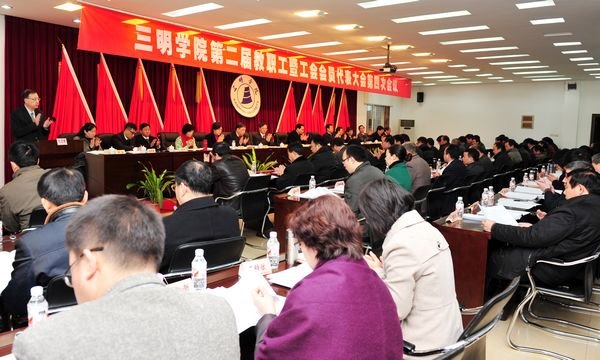 三明学院第二届教职工暨工会会员第四次代表大会隆重召开