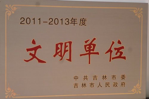 吉林农业科技学院荣获吉林市文明单位称号吉林农业科技学院荣获吉林市文明单位称号