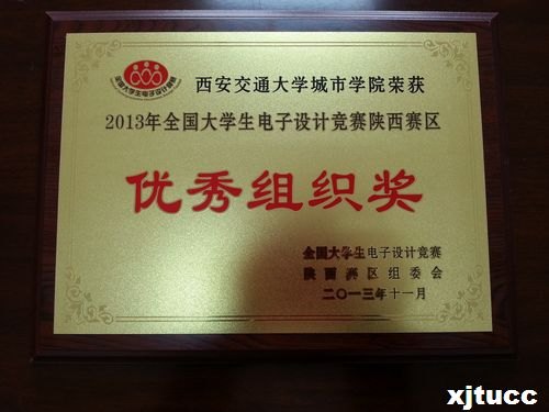 西安交通大学城市学院在2013年全国大学生电子设计竞赛中再获佳绩