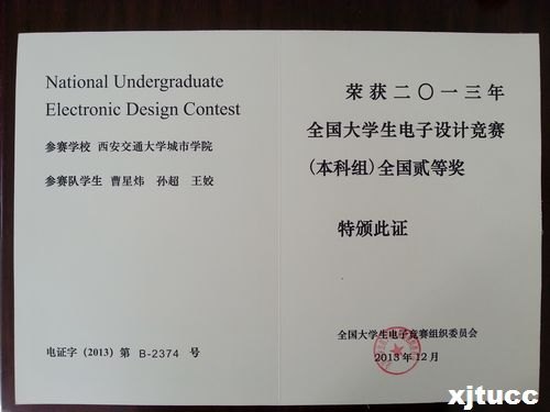西安交通大学城市学院在2013年全国大学生电子设计竞赛中再获佳绩