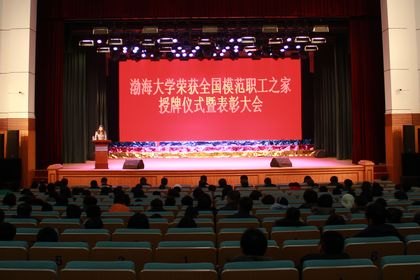 学校召开全国模范职工之家授牌仪式暨表奖大会