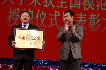 学校召开全国模范职工之家授牌仪式暨表奖大会