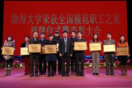 学校召开全国模范职工之家授牌仪式暨表奖大会