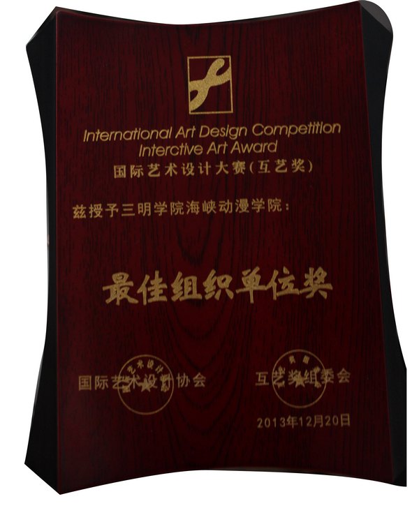 三明学院师生摘取IADA国际艺术设计大赛多个奖项