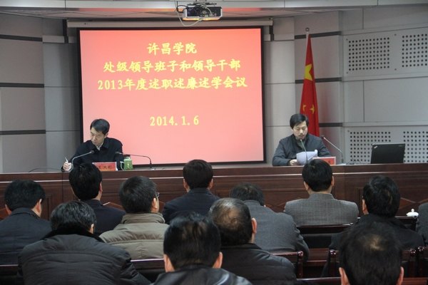 许昌学院处级领导班子和领导干部进行2013年度述职述廉述学