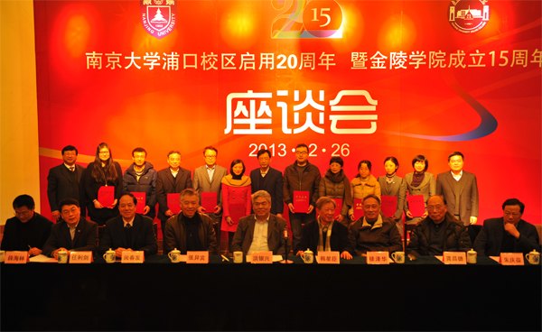 南京大学召开庆祝浦口校区启用20周年暨金陵学院成立15周年座谈会