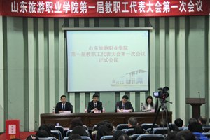 山东旅游职业学院第一届教职工代表大会第一次会议成功召开